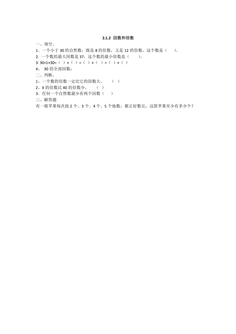 五年级数学下册2.1.2因数和倍数-扬明学科网
