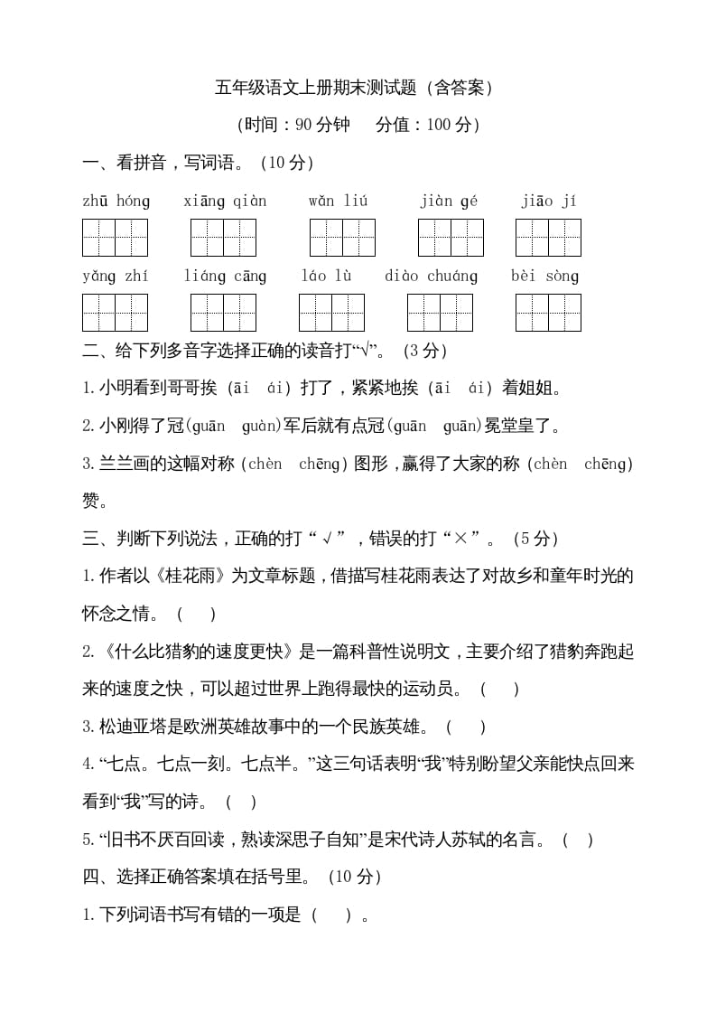 五年级语文上册（期末测试）–部编版(14)（部编版）-扬明学科网