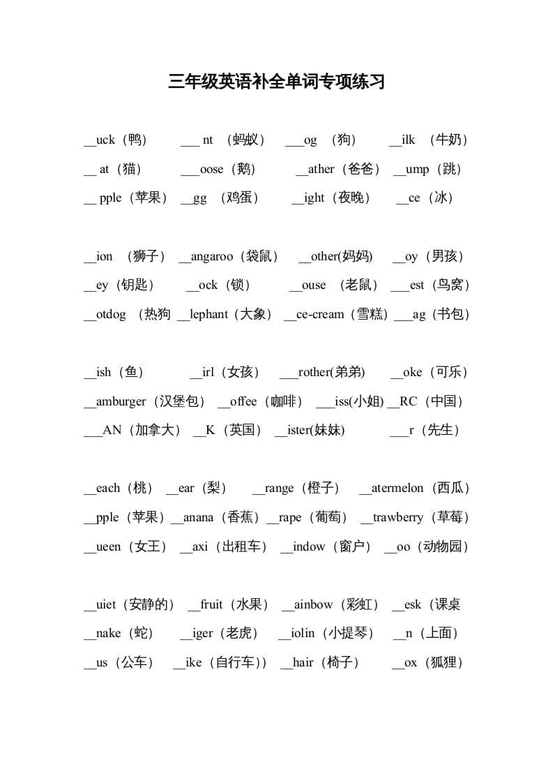 三年级英语上册补全单词专项练习（人教版一起点）-扬明学科网