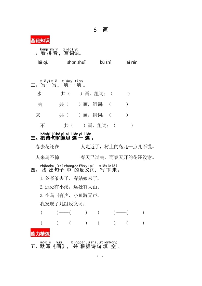 一年级语文上册识字6《画》同步练习（部编版）-扬明学科网