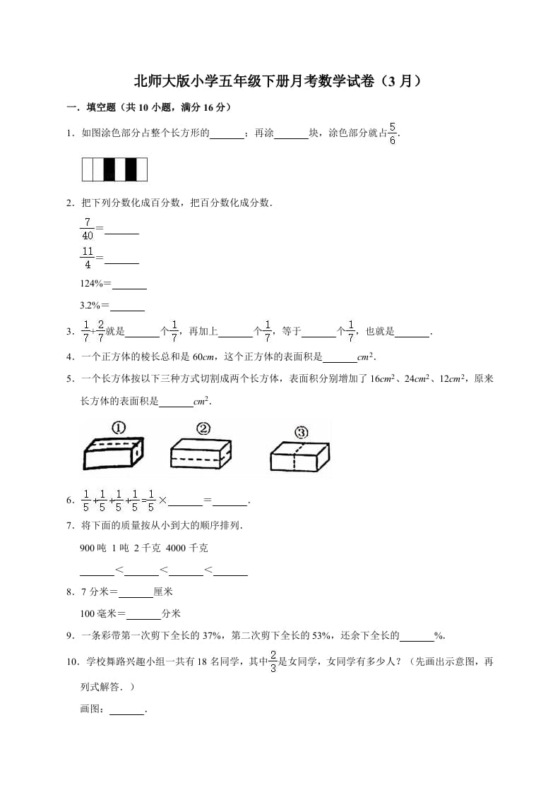 五年级数学下册试题月考试卷5（3月）北师大版（有答案）-扬明学科网
