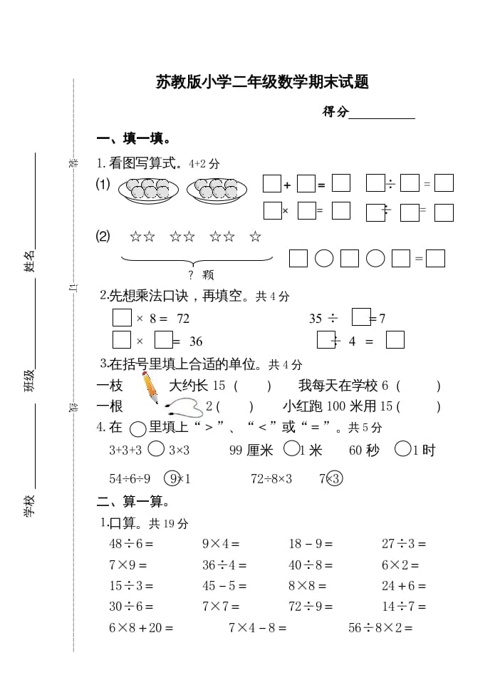 二年级数学上册期末试卷（苏教版）-扬明学科网