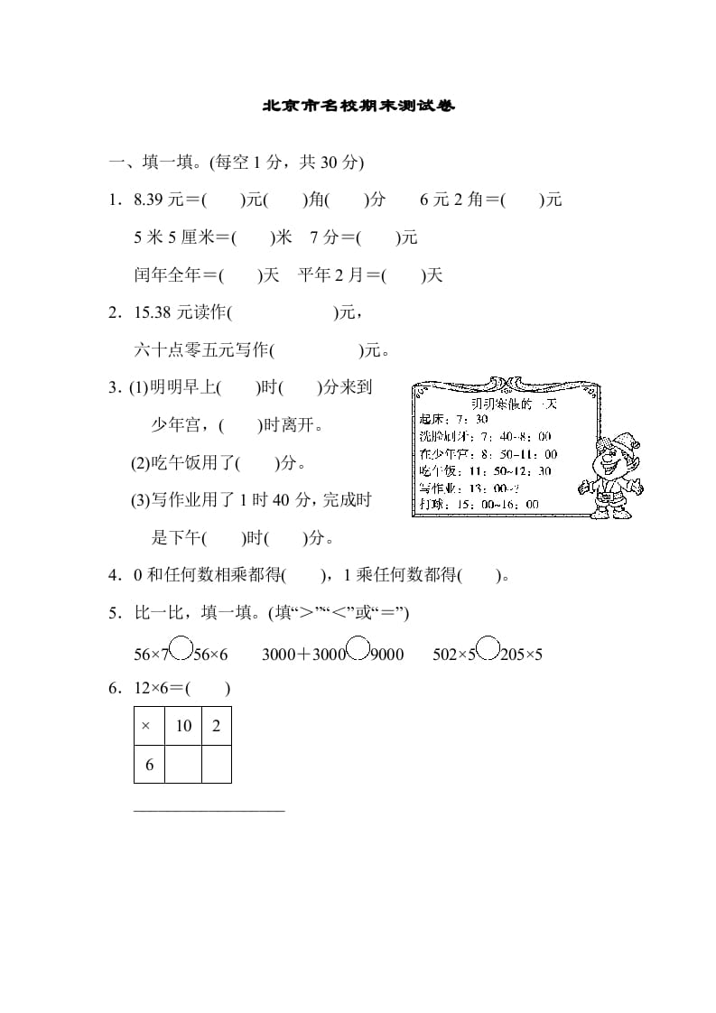 三年级数学上册期末练习(5)（北师大版）-扬明学科网