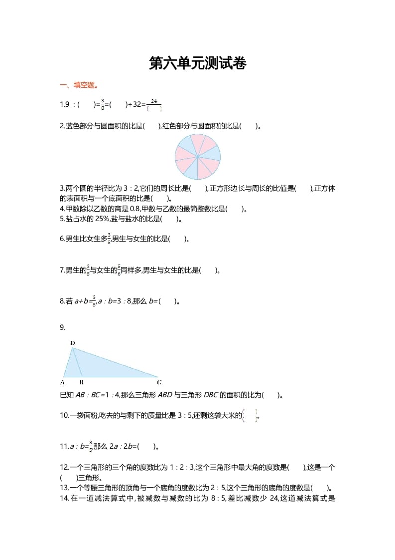 六年级数学上册第六单元测试卷（北师大版）-扬明学科网