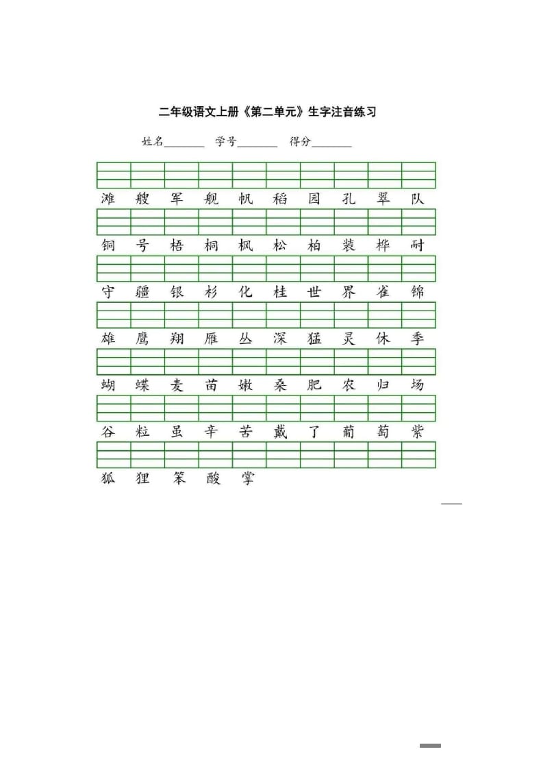 图片[2]-二年级语文上册统编版生字注音练习（部编）-扬明学科网