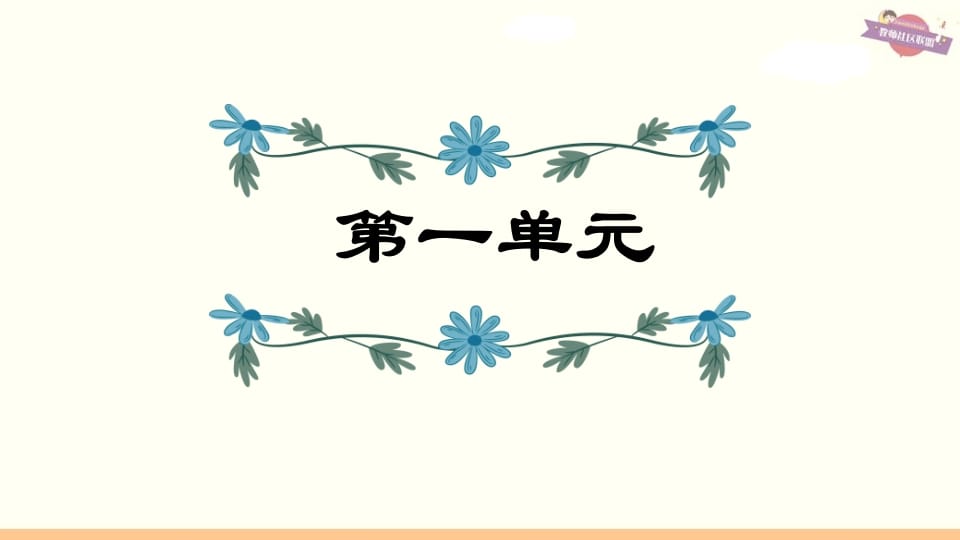 六年级语文上册第1单元复习（部编版）-扬明学科网