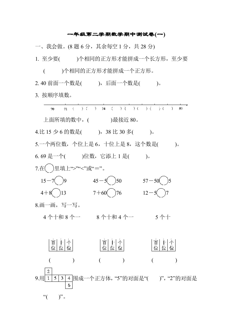 一年级数学下册第二学期期中测试卷（一）-扬明学科网