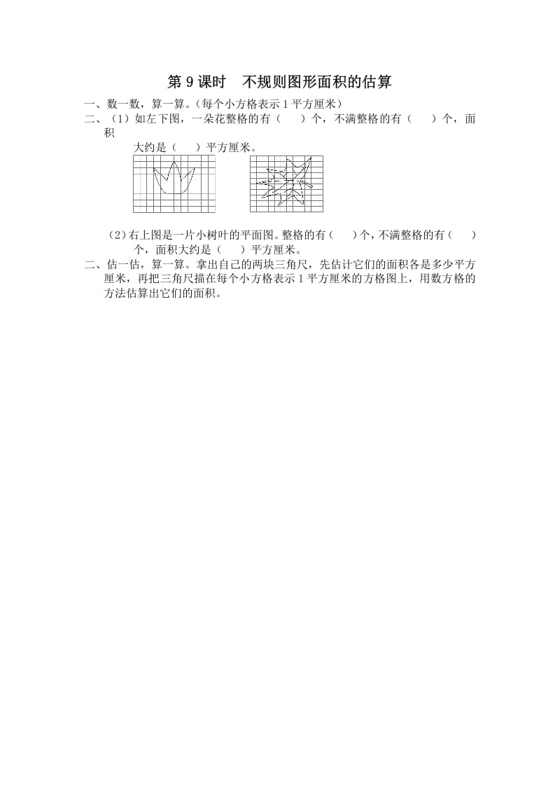 五年级数学上册第9课时不规则图形面积的估算（苏教版）-扬明学科网