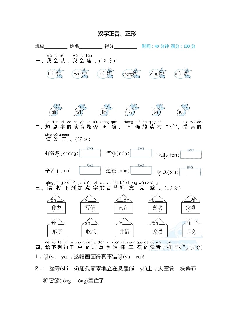 二年级语文上册汉字正音、正形（部编）-扬明学科网