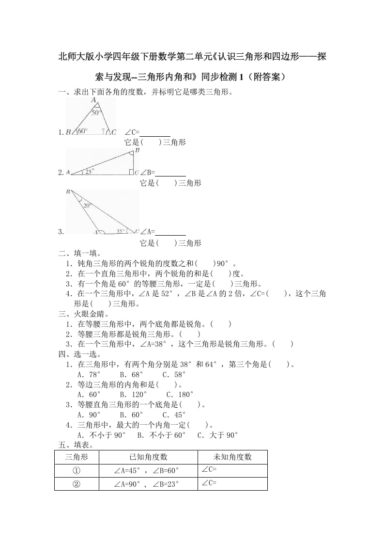 四年级数学下册北师大版小学第二单元《认识三角形和四边形——探索与发现–三角形内角和》同步检测1（附答案）-扬明学科网