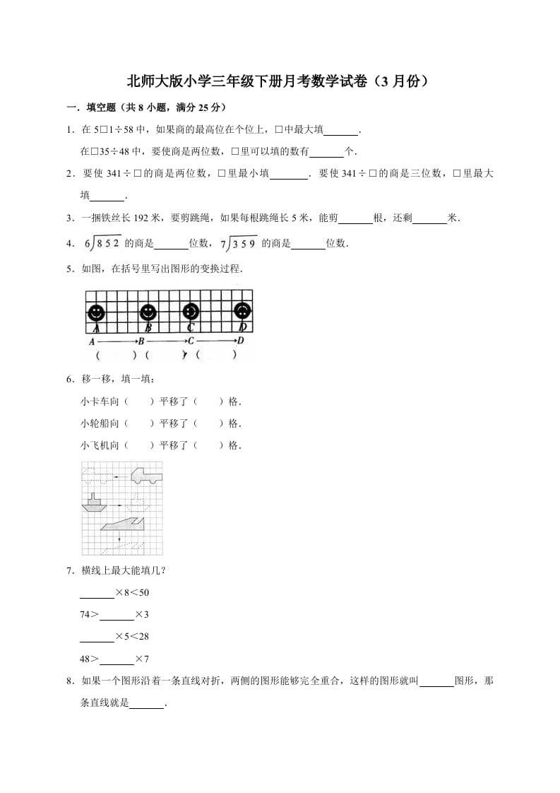 三年级数学下册试题月考试卷2北师大版（3月份）（有答案）-扬明学科网