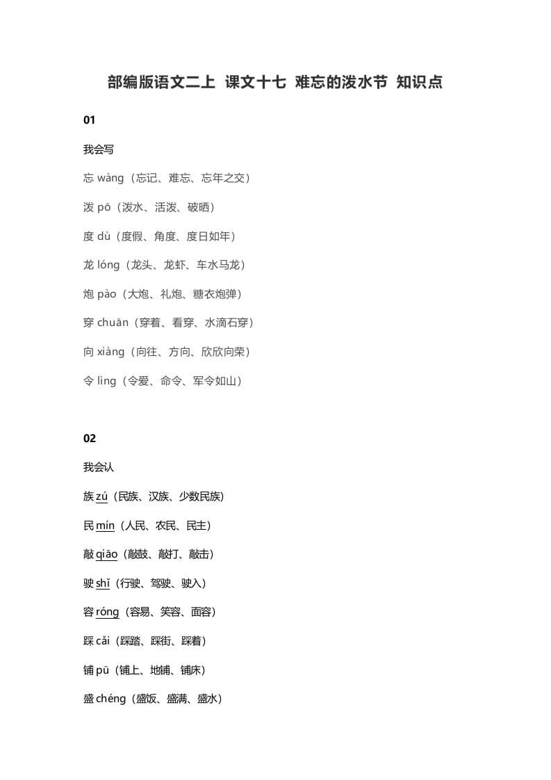 二年级语文上册21二上课文十七难忘的泼水节知识点（部编）-扬明学科网