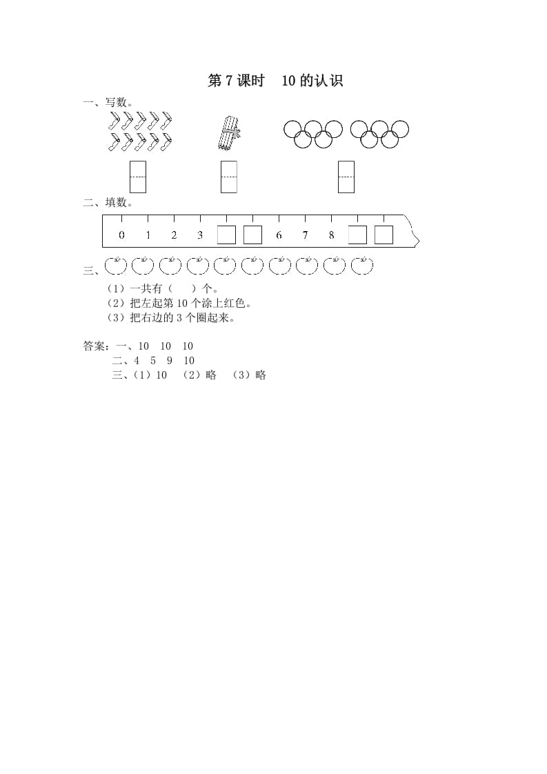 一年级数学上册第7课时10的认识（苏教版）-扬明学科网
