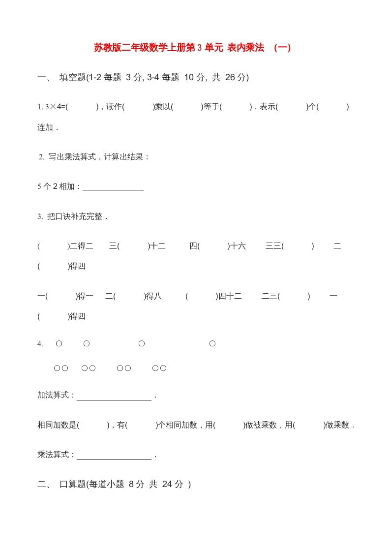 二年级数学上册第3单元表内乘法（一）(3)（苏教版）-扬明学科网