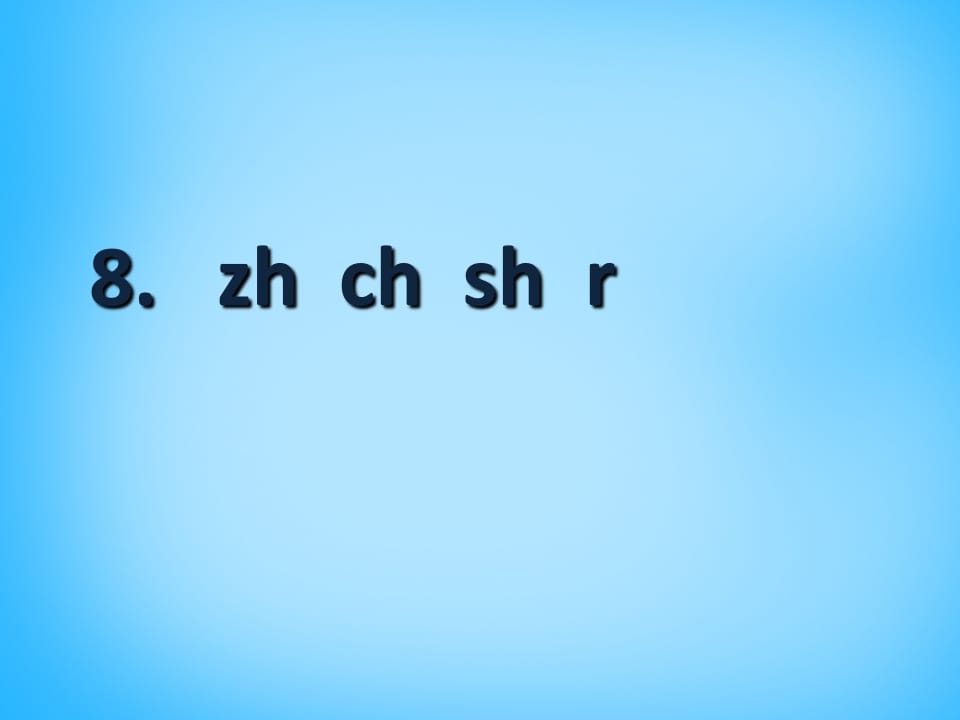 图片[2]-一年级语文上册8.zhchshr课件1（部编版）-扬明学科网