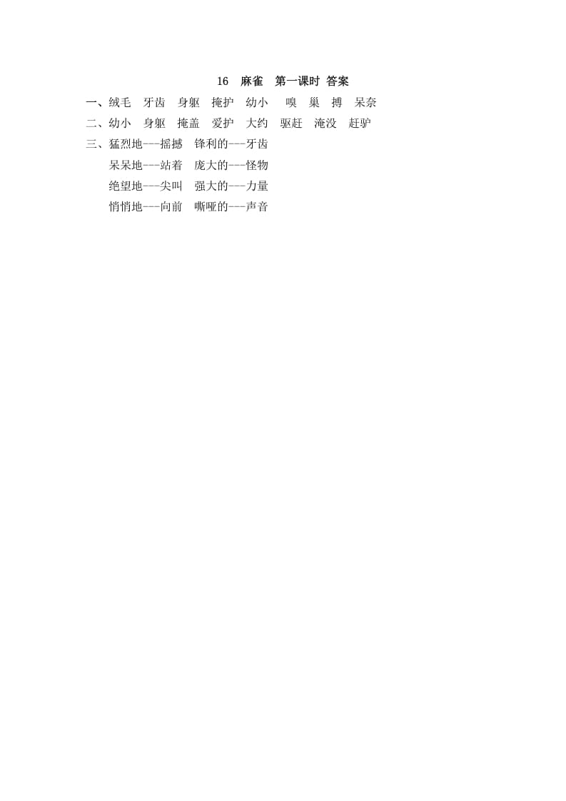 图片[2]-四年级语文上册16麻雀-扬明学科网