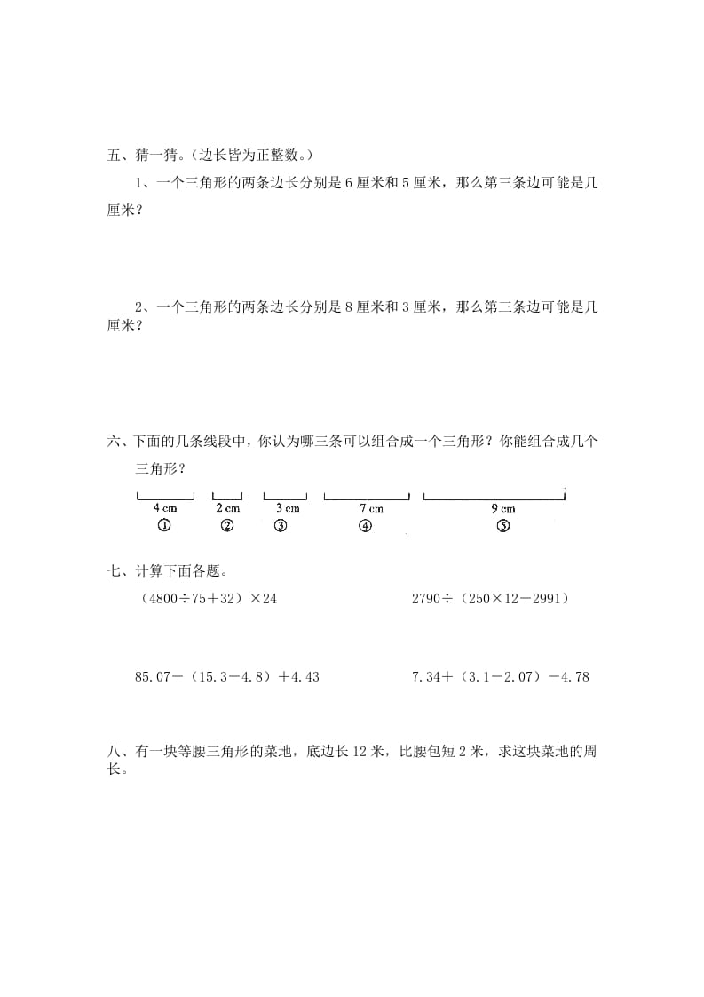 图片[2]-四年级数学下册北师大版小学第二单元《认识三角形和四边形——探索与发现–三角形边的关系》同步检测1（附答案）-扬明学科网