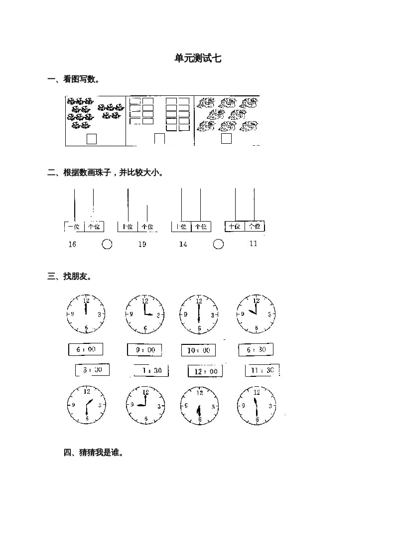 一年级数学上册第七单元试卷2（人教版）-扬明学科网