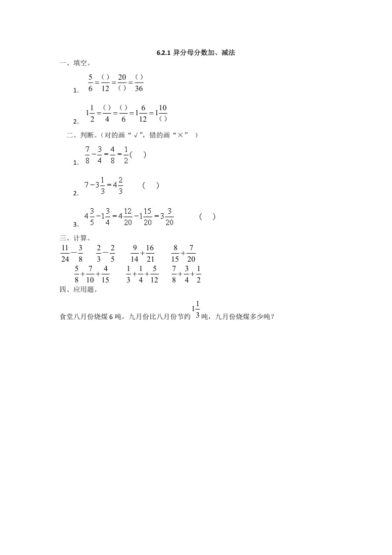 五年级数学下册6.2.1异分母分数加、减法-扬明学科网