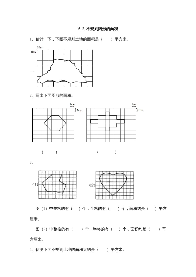 五年级数学上册6.2不规则图形的面积（北师大版）-扬明学科网