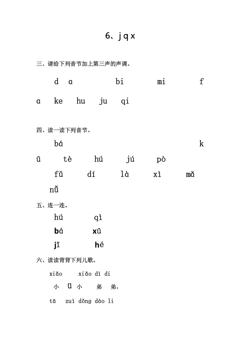 一年级语文上册6、jqx（部编版）-扬明学科网