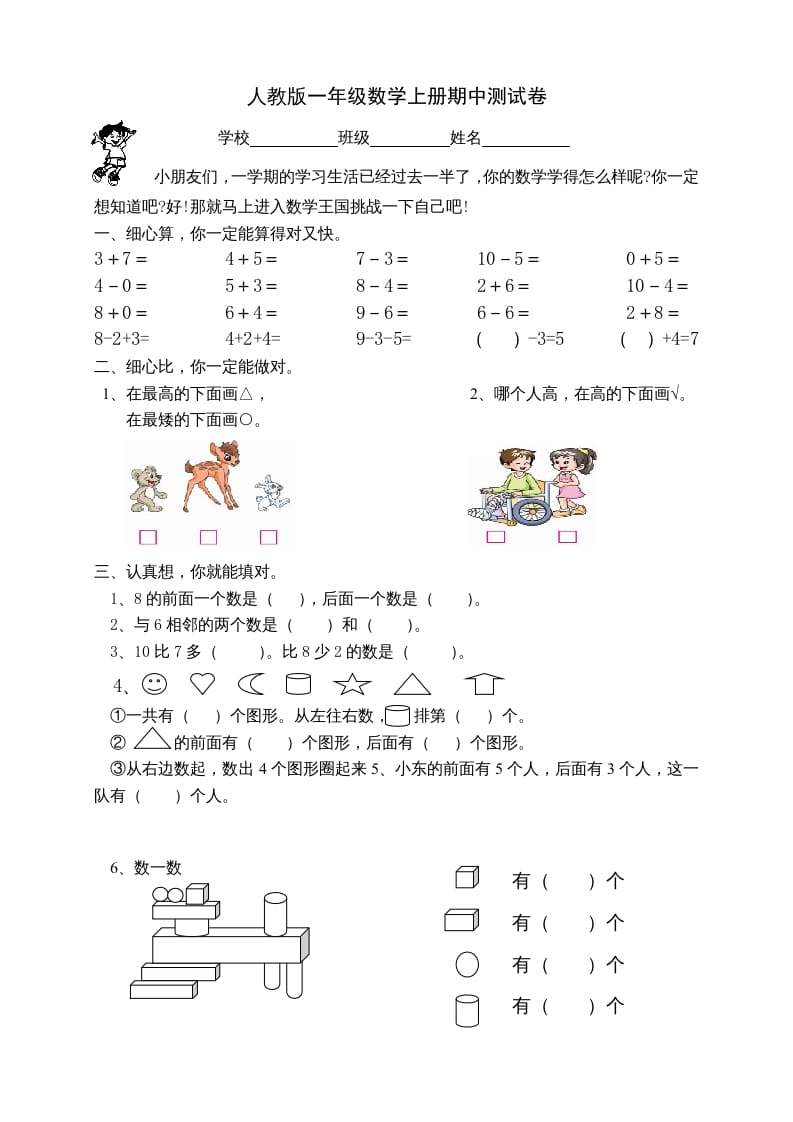 一年级数学上册期中试卷2（人教版）-扬明学科网