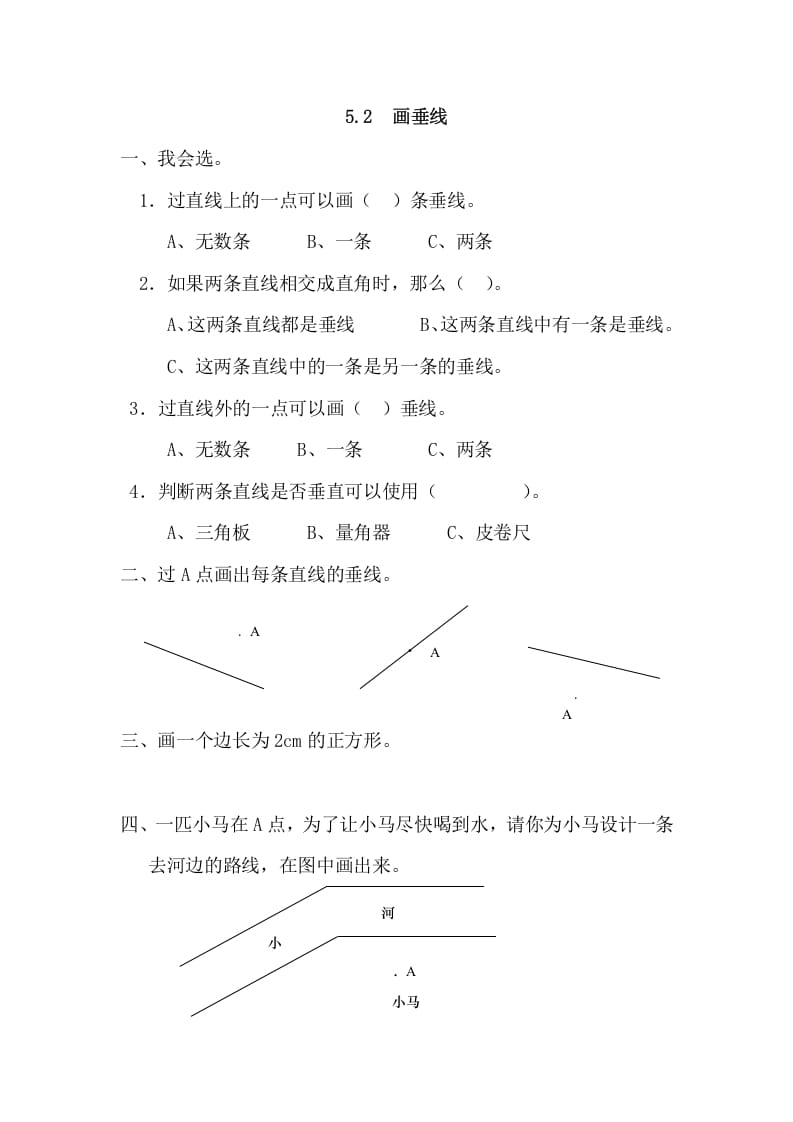 四年级数学上册5.2画垂线（人教版）-扬明学科网
