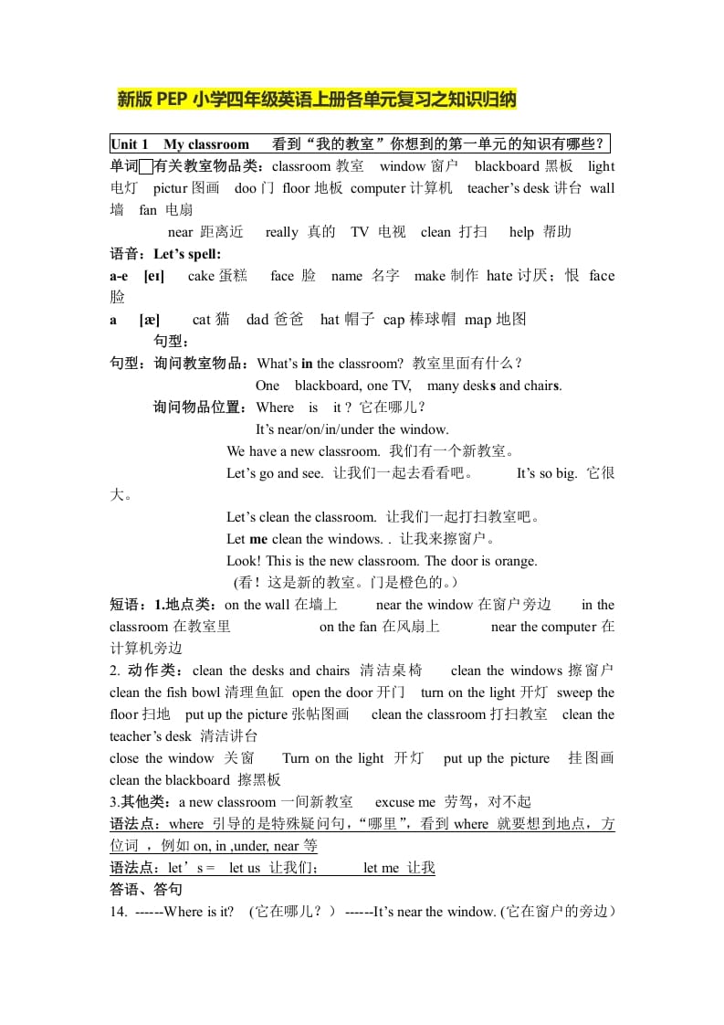 四年级英语上册人教小学三起点pep版4上单元复习之知识归纳（人教PEP）-扬明学科网