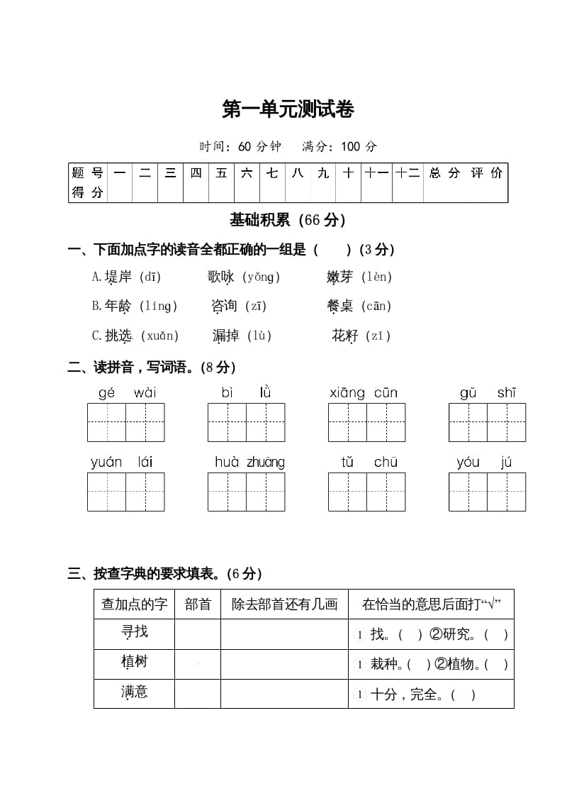 二年级语文下册试题-第一单元测试卷（附答案）人教部编版-扬明学科网