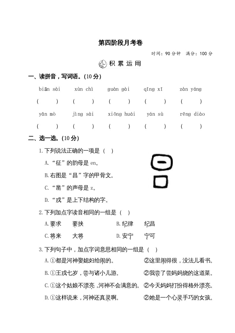 四年级语文上册第四阶段月考卷（有答案）-扬明学科网