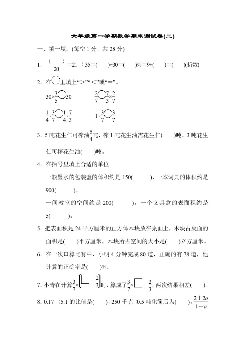 六年级数学上册期末测试卷(二)（苏教版）-扬明学科网