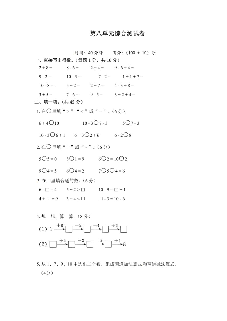 一年级数学上册《单元卷》第八单元综合测试卷（试卷版）（苏教版）-扬明学科网