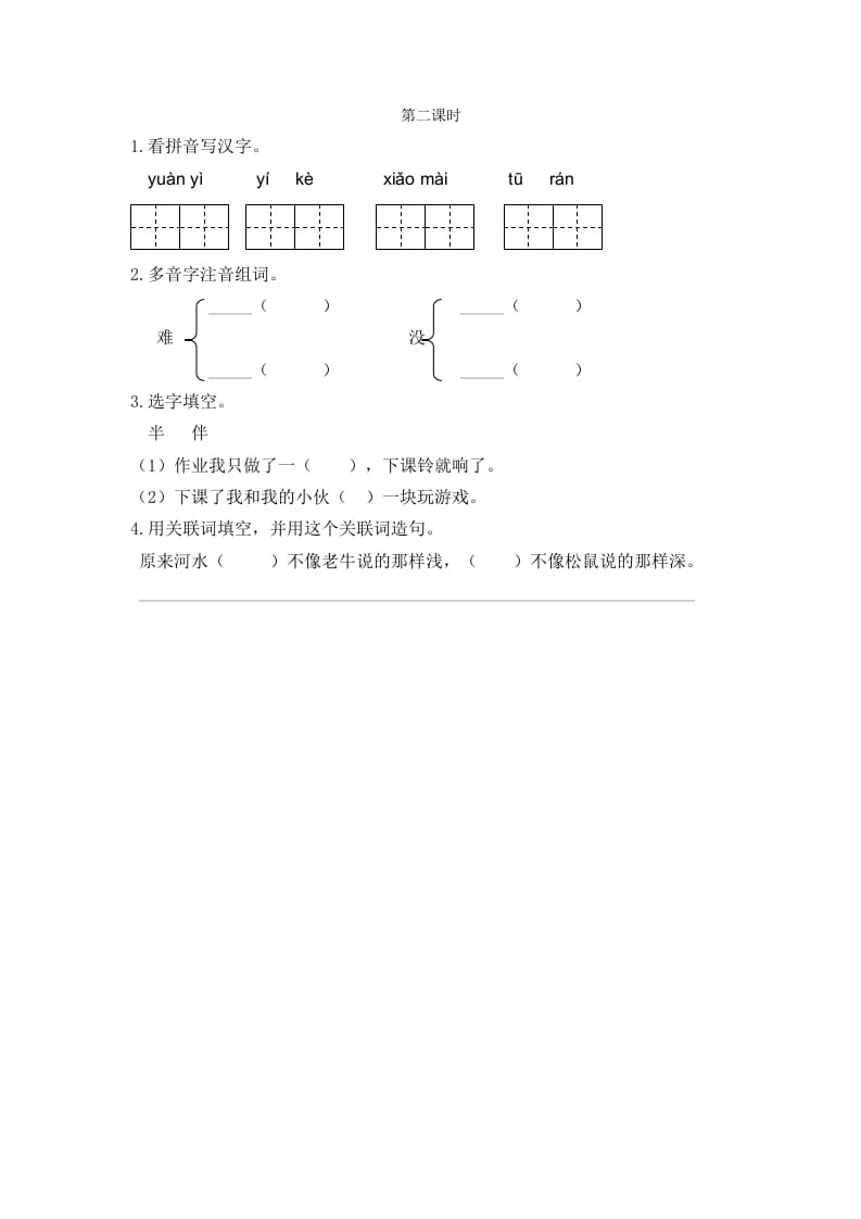 二年级语文下册14小马过河第二课时-扬明学科网