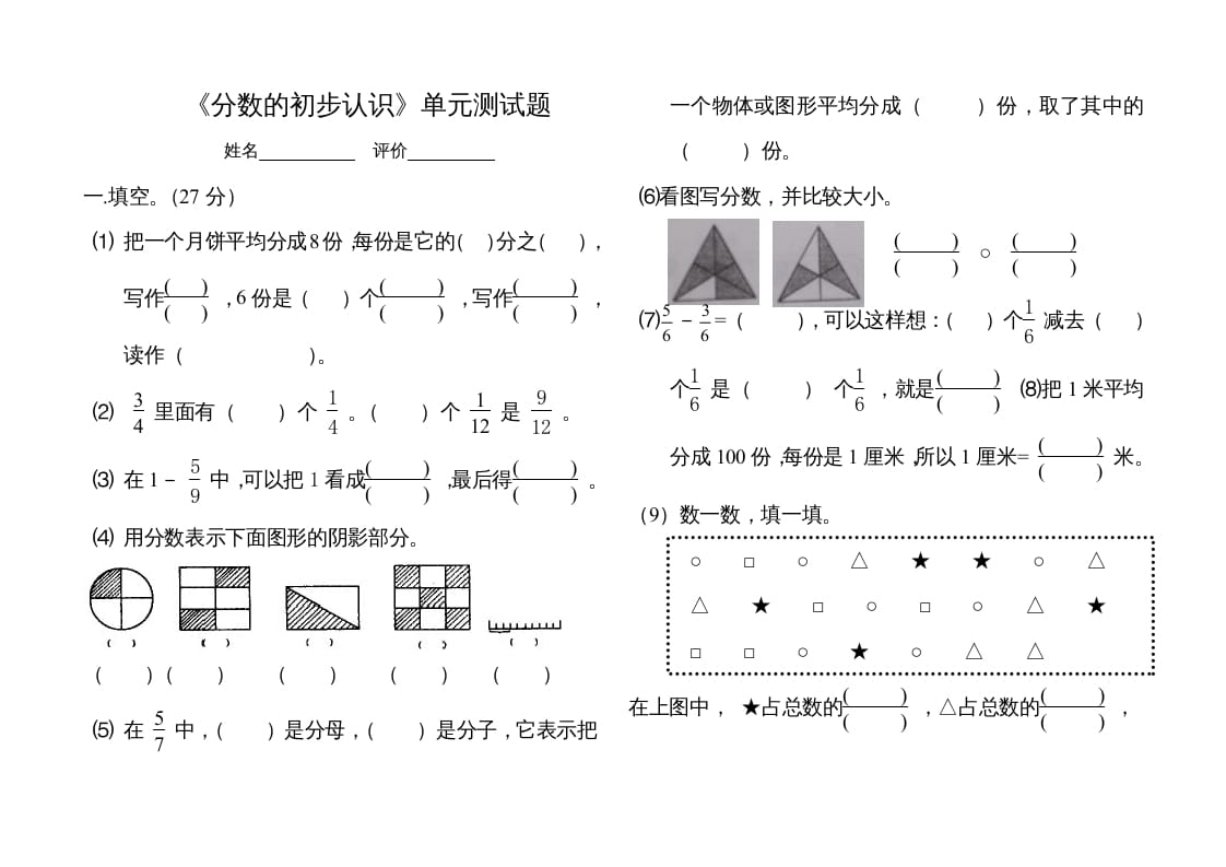 三年级数学上册分数的初步认识单元测试题（人教版）-扬明学科网