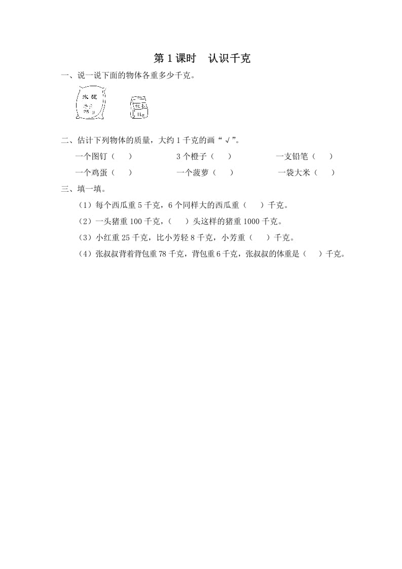 三年级数学上册第1课时认识千克（苏教版）-扬明学科网