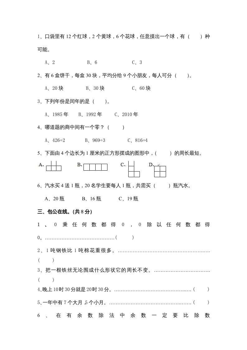 图片[2]-三年级数学上册期末练习(4)（北师大版）-扬明学科网