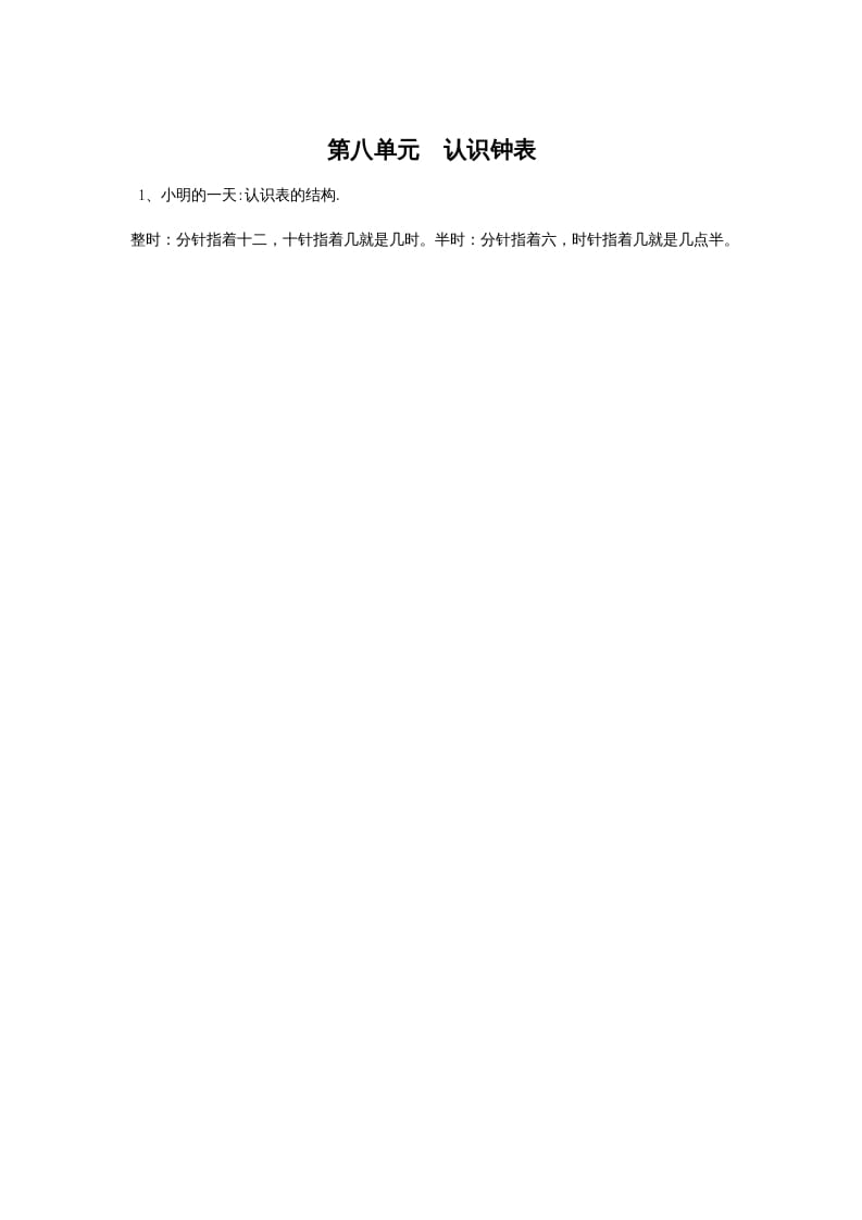 一年级数学上册第八单元认识钟表(北师大版)-扬明学科网