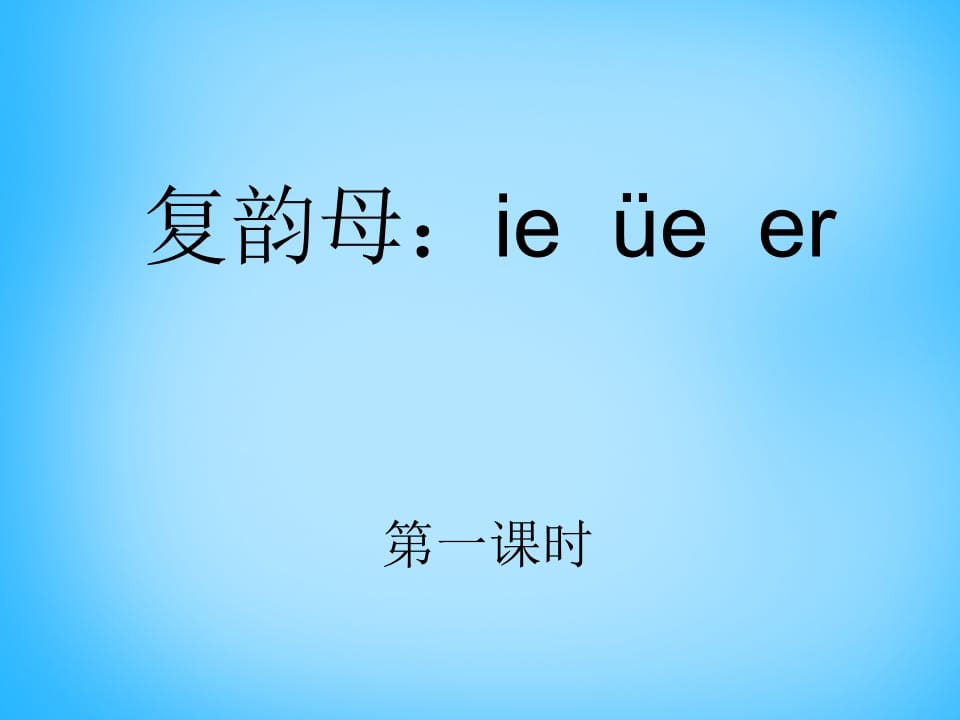 一年级语文上册11.ieüeer课件1（部编版）-扬明学科网