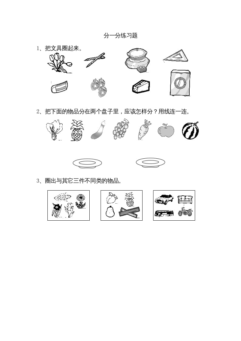 一年级数学上册3.1分一分（苏教版）-扬明学科网