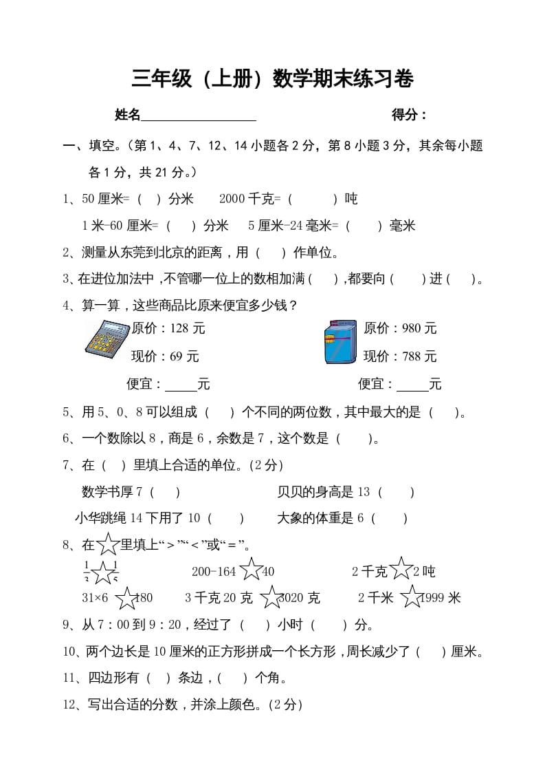 三年级数学上册期末试卷4（人教版）-扬明学科网