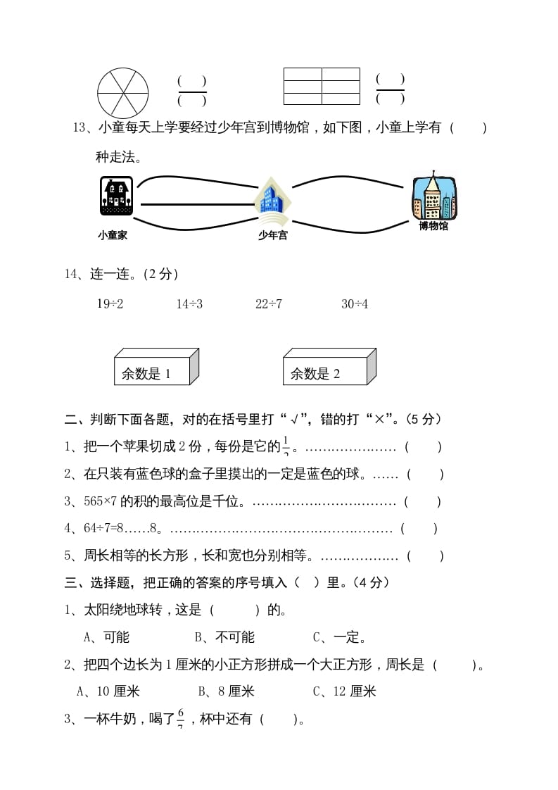 图片[2]-三年级数学上册期末试卷4（人教版）-扬明学科网