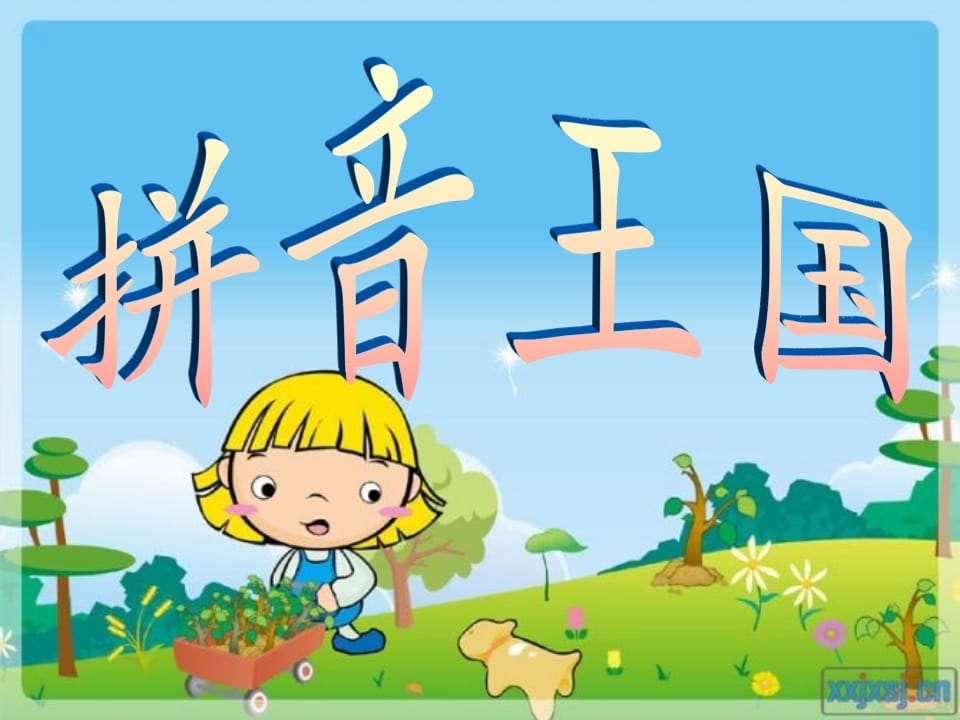 一年级语文上册13.angengingong课件3（部编版）-扬明学科网