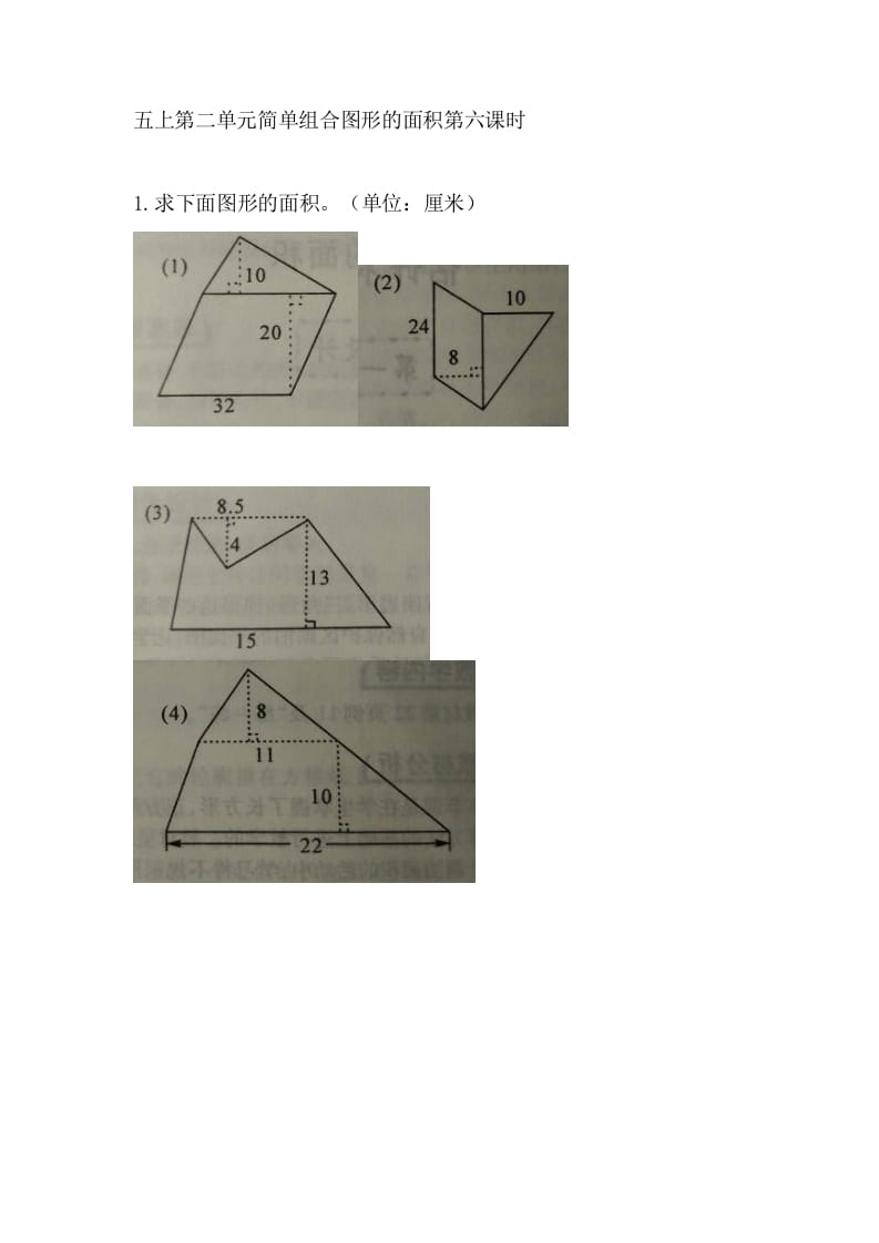 五年级数学上册2.6简单组合图形的面积（苏教版）-扬明学科网