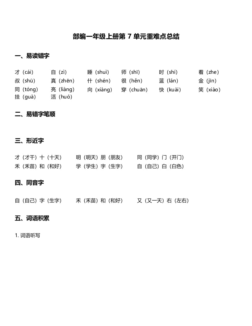 一年级语文上册-第7单元重难点知识总结（部编版）-扬明学科网