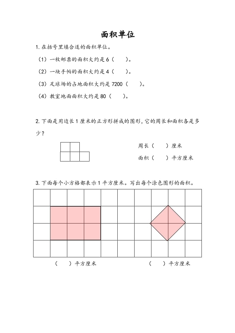三年级数学下册6.2面积单位-扬明学科网