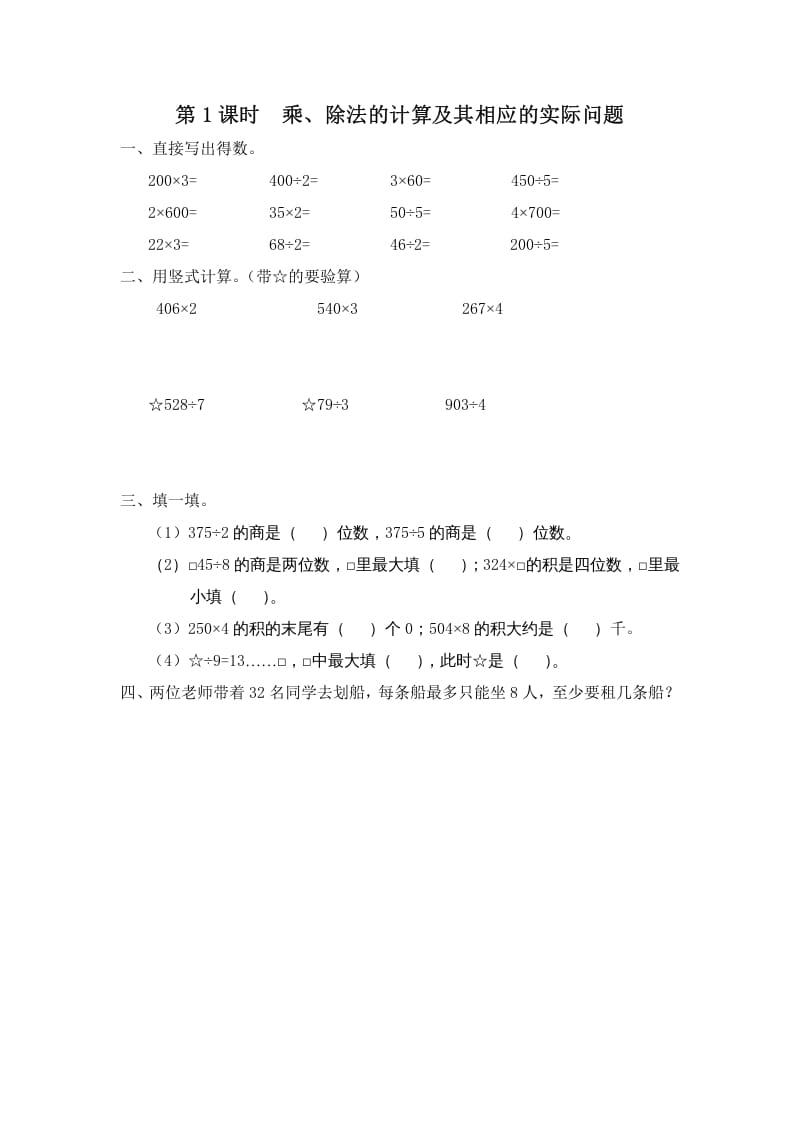 三年级数学上册第1课时乘、除法的计算及其相应的实际问题（苏教版）-扬明学科网