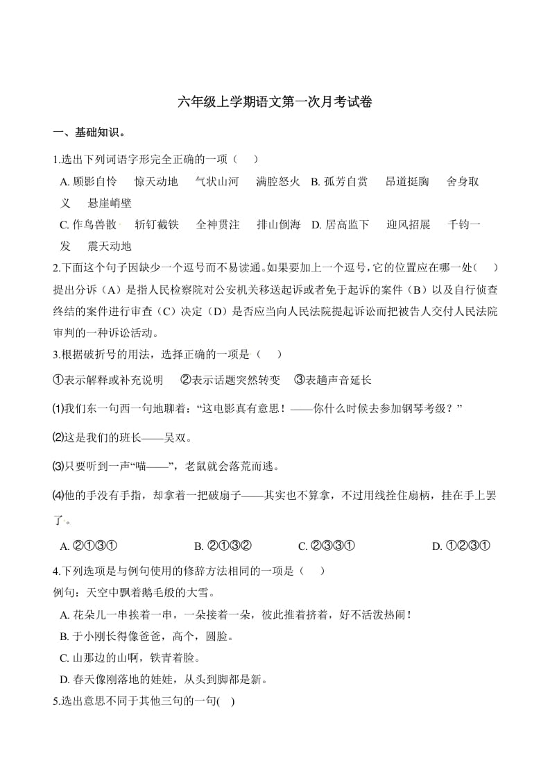 六年级语文上册第一次月考试卷人教（）（部编版）-扬明学科网