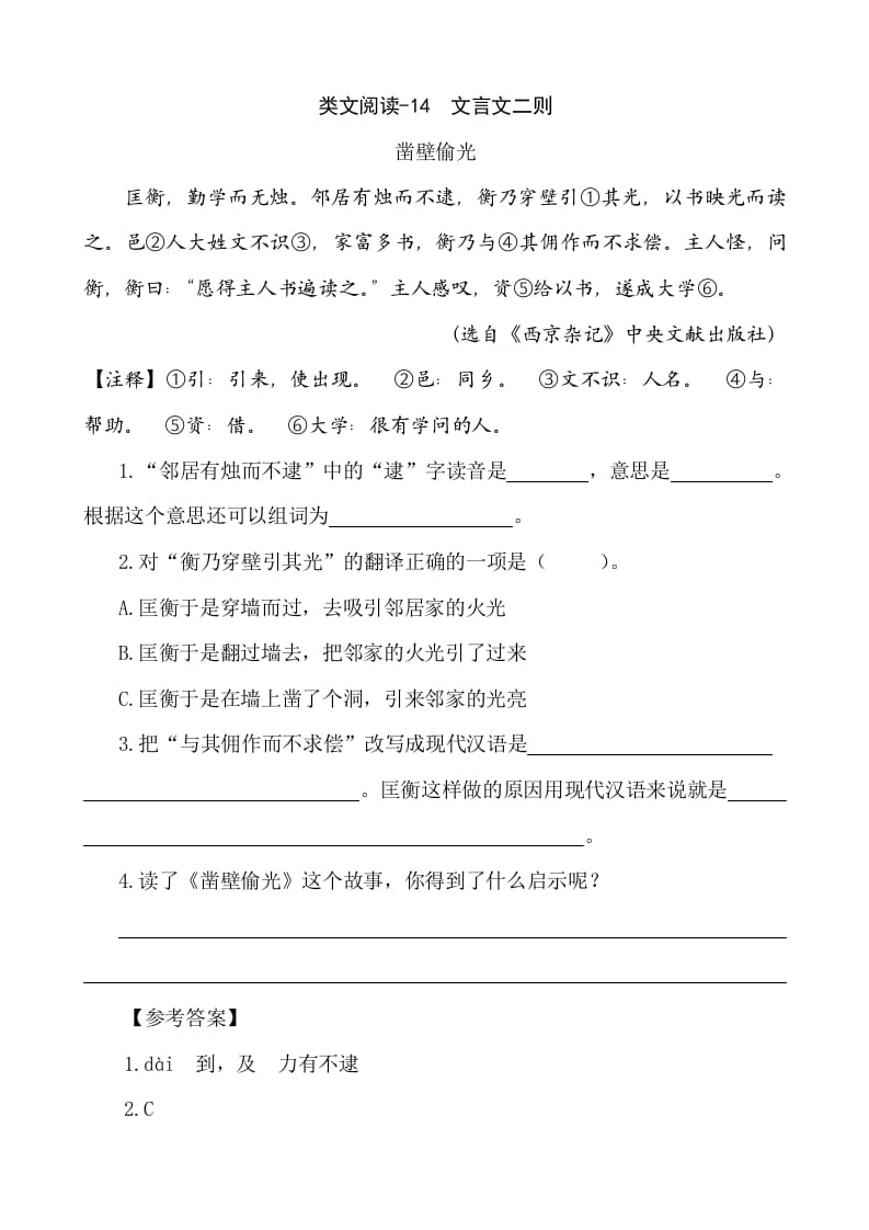 六年级语文下册类文阅读-14文言文二则-扬明学科网