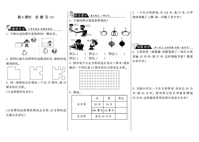 三年级数学上册9.4总复习（4）·（北师大版）-扬明学科网