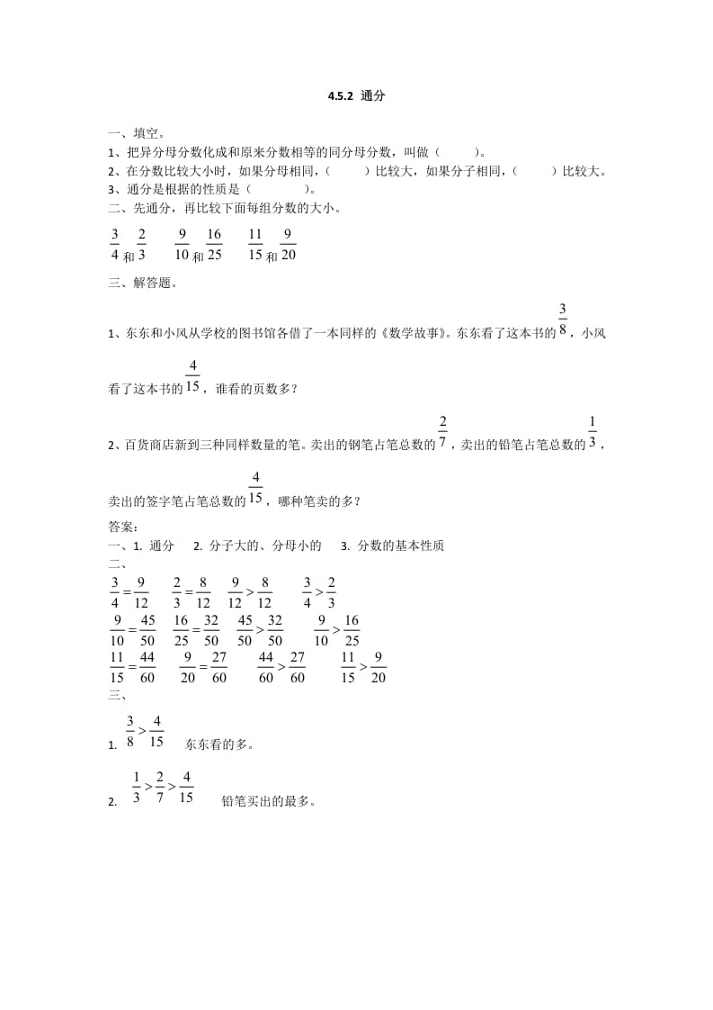 五年级数学下册4.5.2通分-扬明学科网
